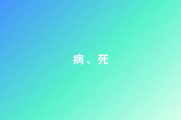 病、死